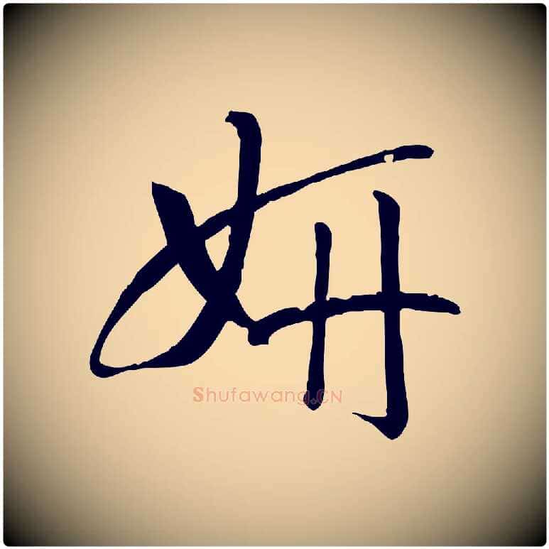 妍毛笔草书写法,摘自唐代孙过庭书谱