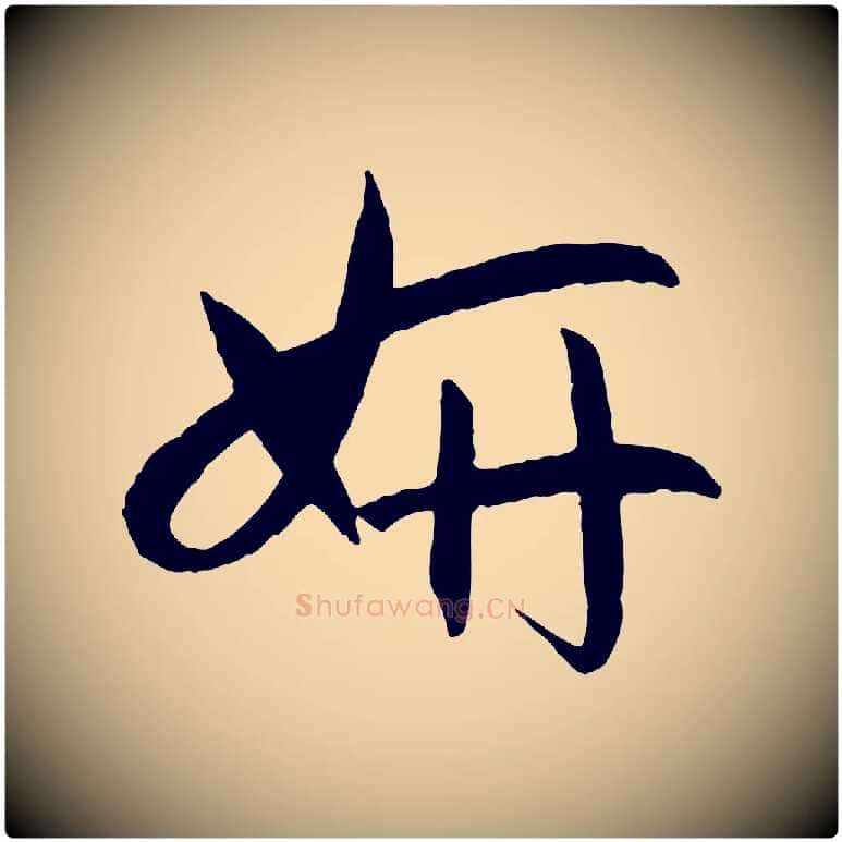 妍毛笔草书写法,摘自唐代孙过庭书谱