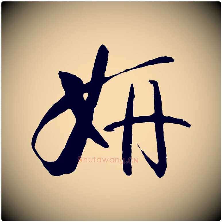 妍毛笔草书写法,摘自唐代孙过庭书谱