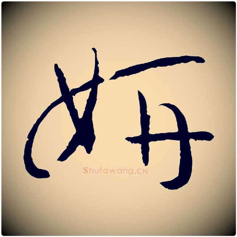 妍毛笔草书写法,摘自唐代孙过庭书谱