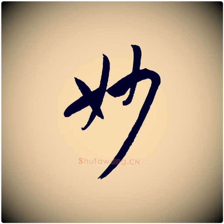 妙毛笔草书写法,摘自唐代孙过庭书谱