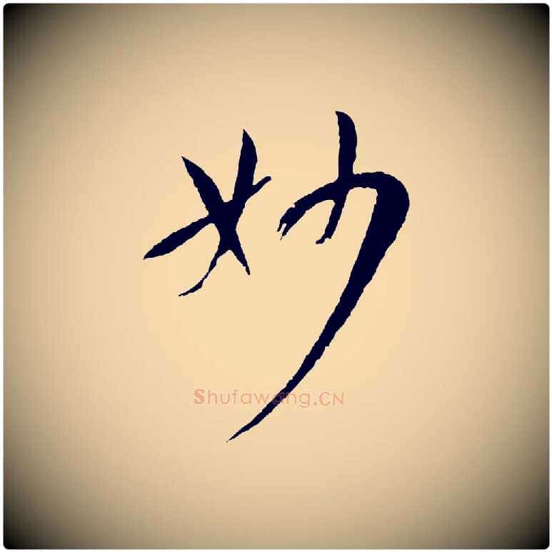 妙毛笔草书写法,摘自唐代孙过庭书谱
