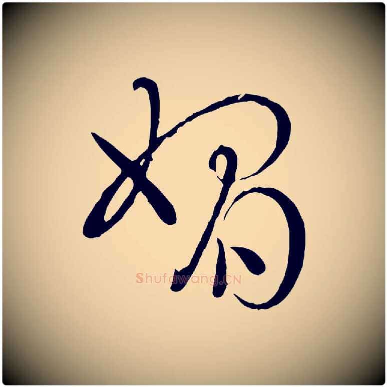 媚毛笔草书写法,摘自唐代孙过庭书谱