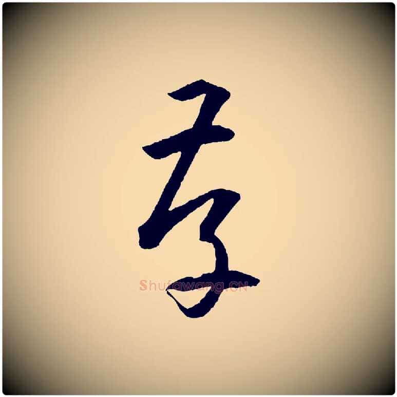存毛笔草书写法,摘自唐代孙过庭书谱