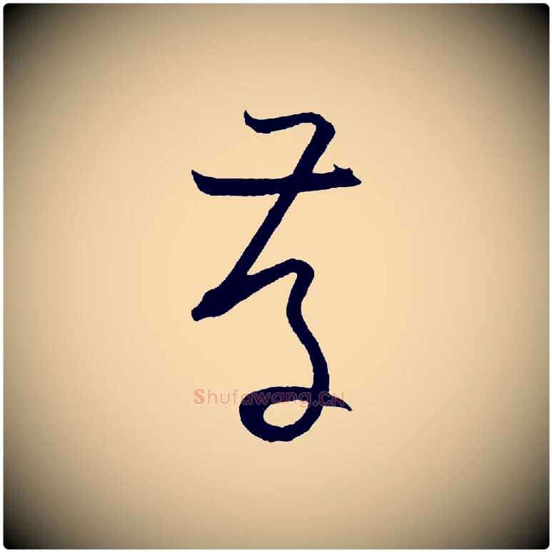 存毛笔草书写法,摘自唐代孙过庭书谱