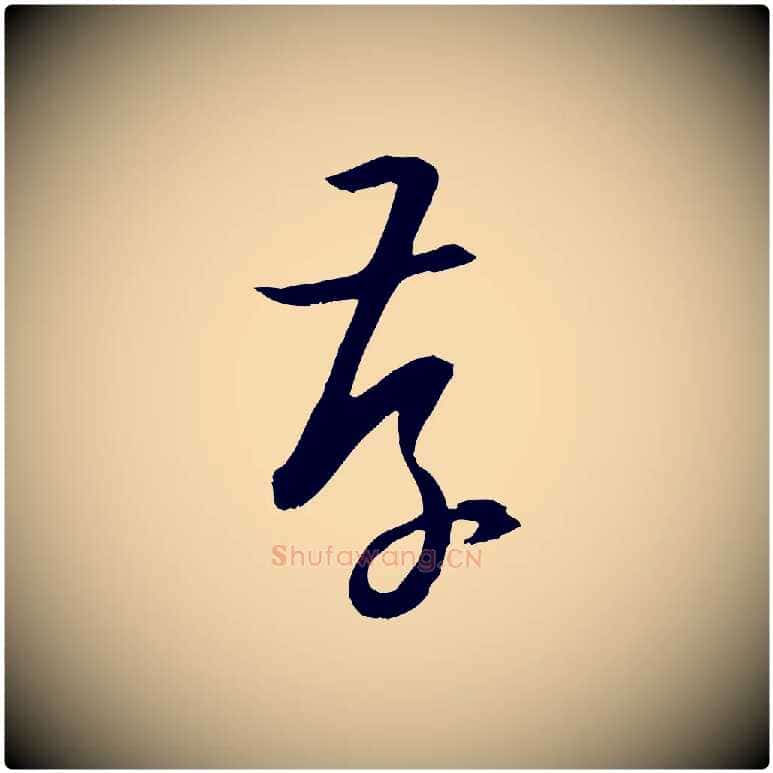 存毛笔草书写法,摘自唐代孙过庭书谱