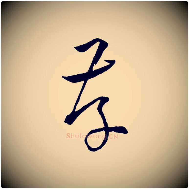 存毛笔草书写法,摘自唐代孙过庭书谱