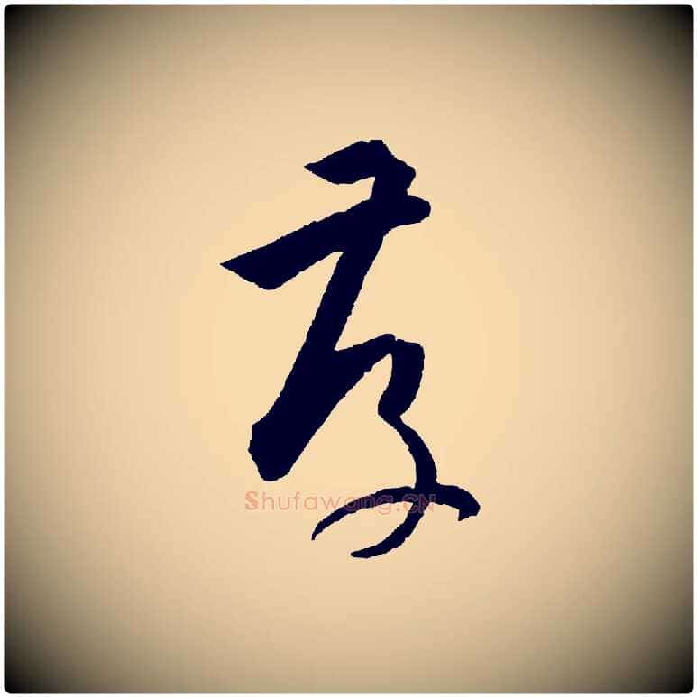 存毛笔草书写法,摘自唐代孙过庭书谱