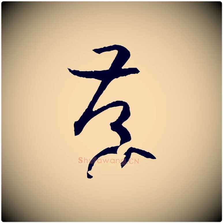 存毛笔草书写法,摘自唐代孙过庭书谱