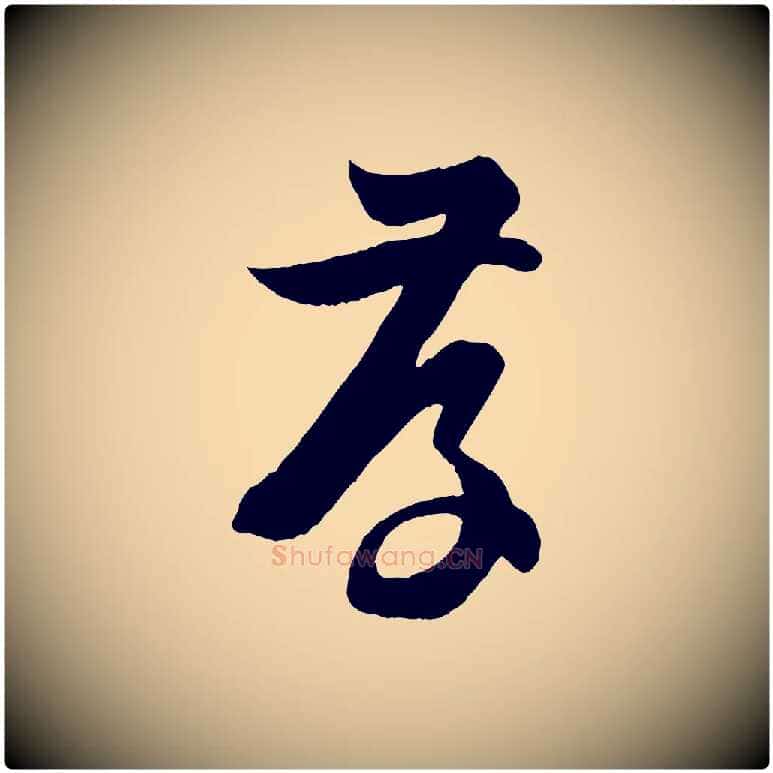 存毛笔草书写法,摘自唐代孙过庭书谱