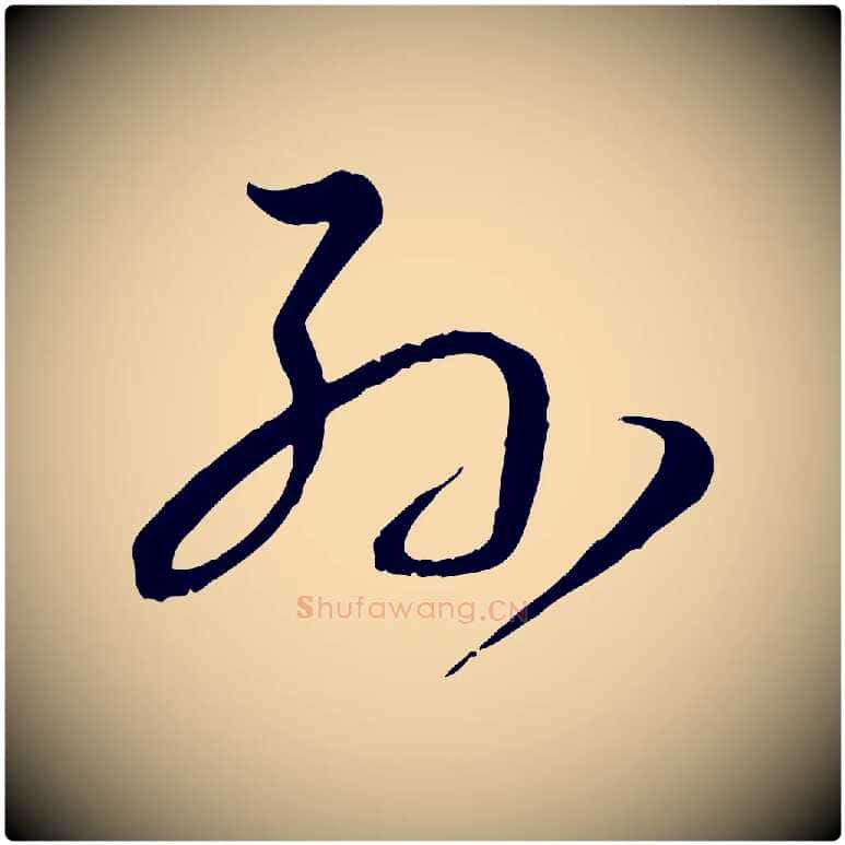 孫毛笔草书写法,摘自唐代孙过庭书谱