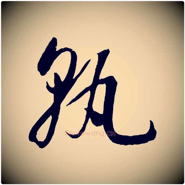 孰毛笔草书写法,摘自唐代孙过庭书谱