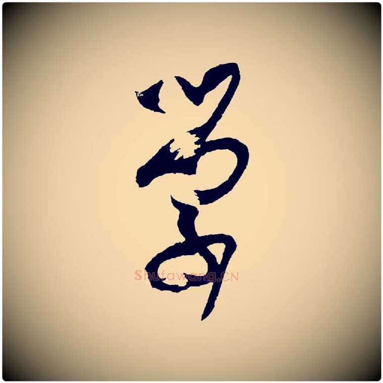 學毛笔草书写法,摘自唐代孙过庭书谱