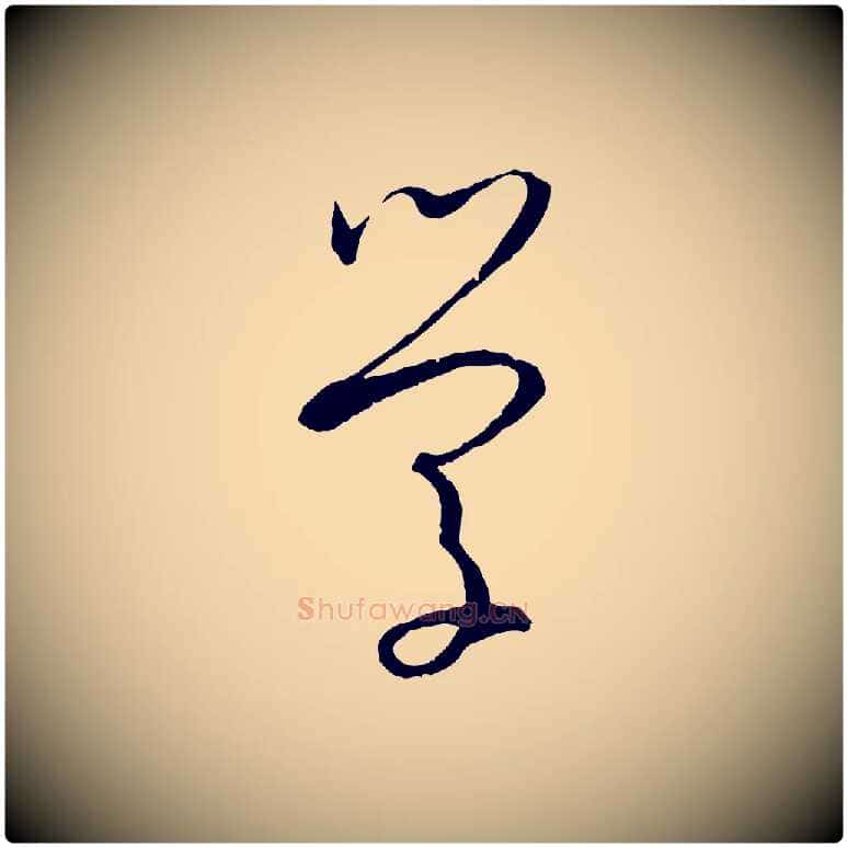 學毛笔草书写法,摘自唐代孙过庭书谱