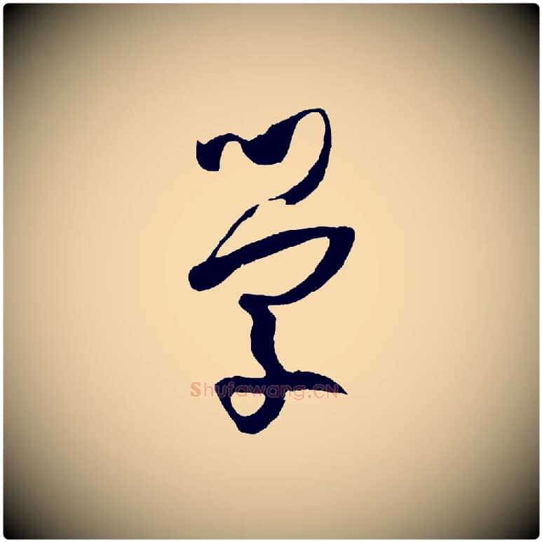 學毛笔草书写法,摘自唐代孙过庭书谱