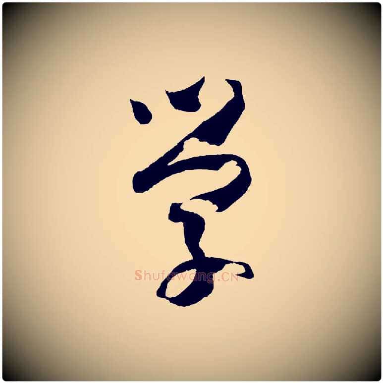 學毛笔草书写法,摘自唐代孙过庭书谱