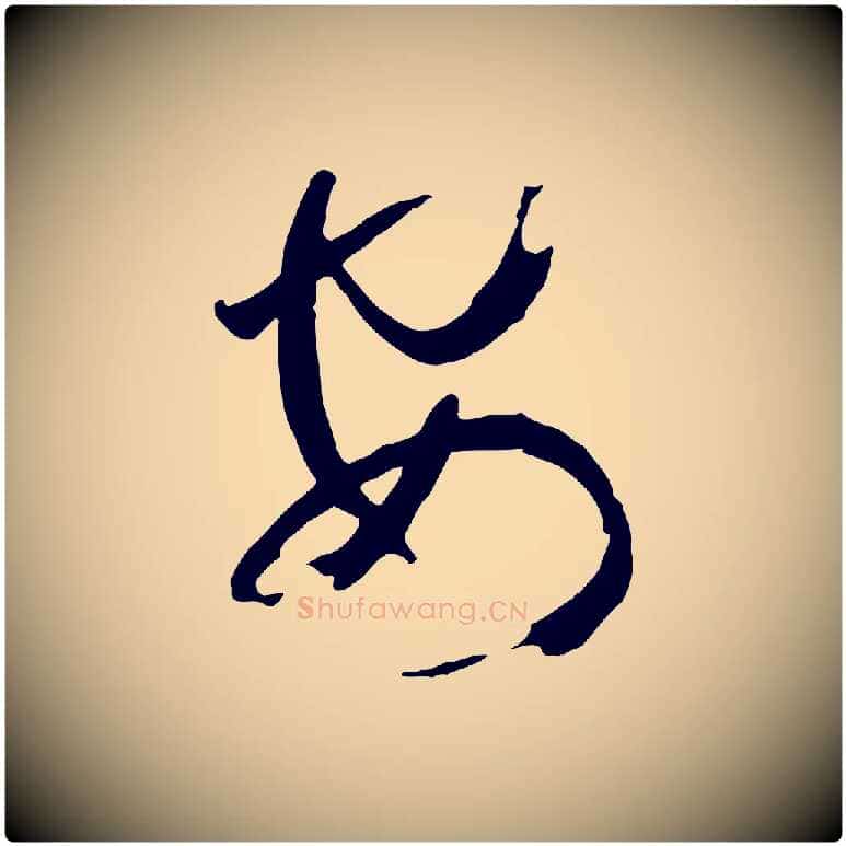 安毛笔草书写法,摘自唐代孙过庭书谱