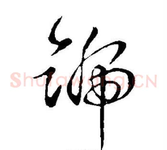 号字钟繇毛笔草书书法写法,摘自钟繇毛笔草书书法作品