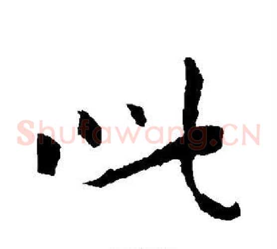 此字钟繇毛笔草书书法写法,摘自钟繇毛笔草书书法作品