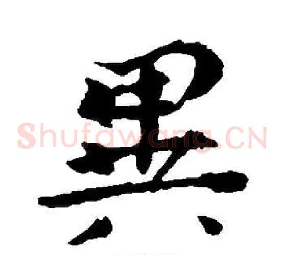 异字钟繇毛笔草书书法写法,摘自钟繇毛笔草书书法作品