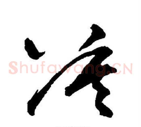 莫字王铎毛笔草书书法写法,摘自王铎毛笔草书书法作品