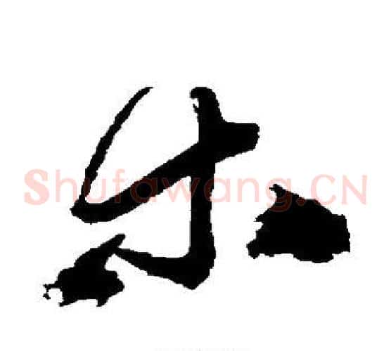 木字王铎毛笔草书书法写法,摘自王铎毛笔草书书法作品
