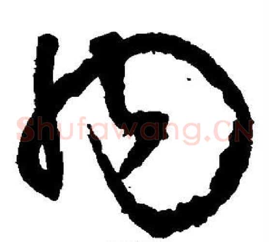 内字王铎毛笔草书书法写法,摘自王铎毛笔草书书法作品