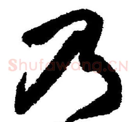 乃字王铎毛笔草书书法写法,摘自王铎毛笔草书书法作品