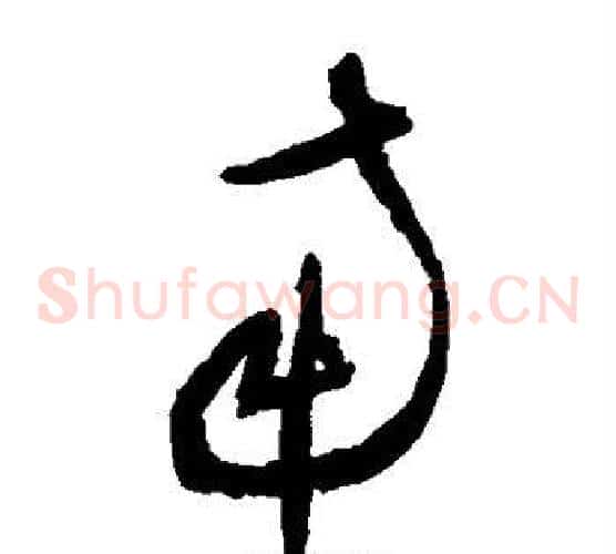 南字王铎毛笔草书书法写法,摘自王铎毛笔草书书法作品