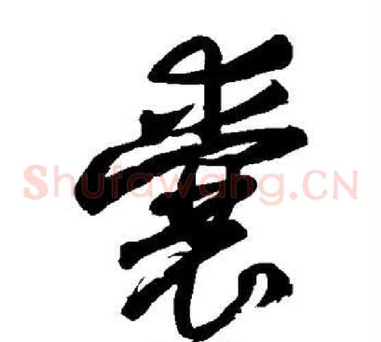囊字王铎毛笔草书书法写法,摘自王铎毛笔草书书法作品