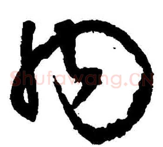 內字王铎毛笔草书书法写法,摘自王铎毛笔草书书法作品
