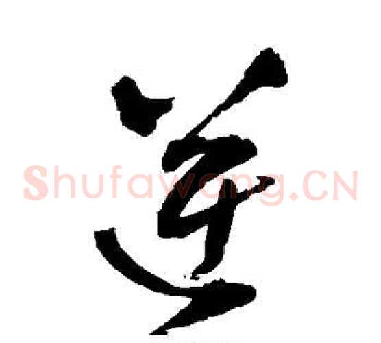 逆字王铎毛笔草书书法写法,摘自王铎毛笔草书书法作品