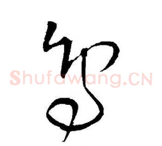 鳥字王铎毛笔草书书法写法,摘自王铎毛笔草书书法作品
