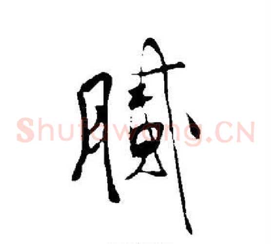 腻字王铎毛笔草书书法写法,摘自王铎毛笔草书书法作品
