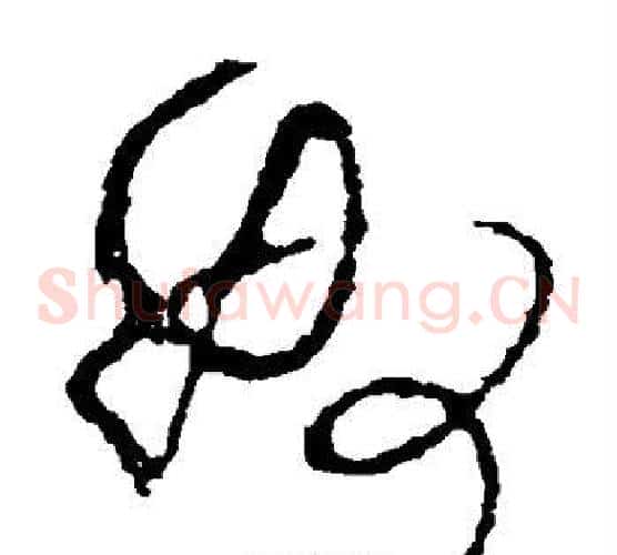 奴字王铎毛笔草书书法写法,摘自王铎毛笔草书书法作品