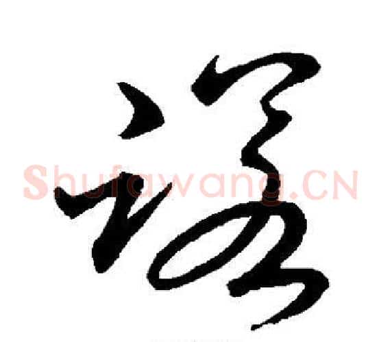 诺字王铎毛笔草书书法写法,摘自王铎毛笔草书书法作品