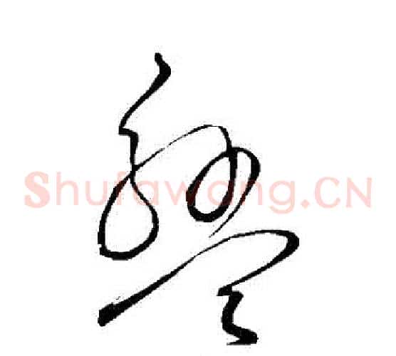 盤字王铎毛笔草书书法写法,摘自王铎毛笔草书书法作品