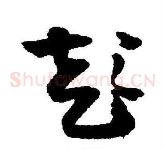 彭字王铎毛笔草书书法写法,摘自王铎毛笔草书书法作品