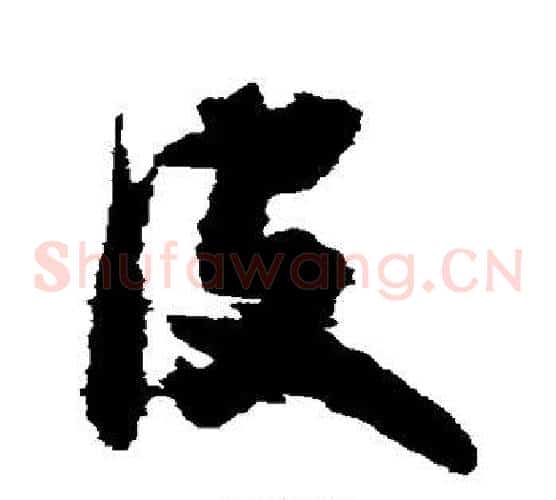 皮字王铎毛笔草书书法写法,摘自王铎毛笔草书书法作品