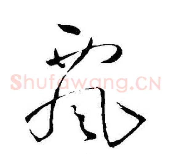 飄字王铎毛笔草书书法写法,摘自王铎毛笔草书书法作品