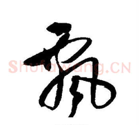 飘字王铎毛笔草书书法写法,摘自王铎毛笔草书书法作品