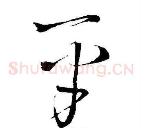 平字王铎毛笔草书书法写法,摘自王铎毛笔草书书法作品