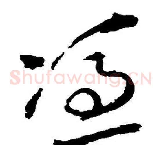 凭字王铎毛笔草书书法写法,摘自王铎毛笔草书书法作品