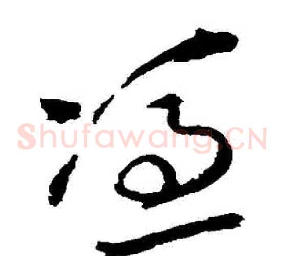 憑字王铎毛笔草书书法写法,摘自王铎毛笔草书书法作品