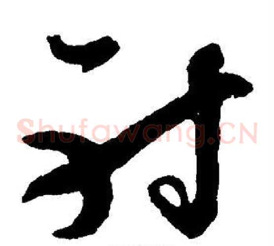 射字孙过庭毛笔草书书法写法,摘自孙过庭毛笔草书书法作品