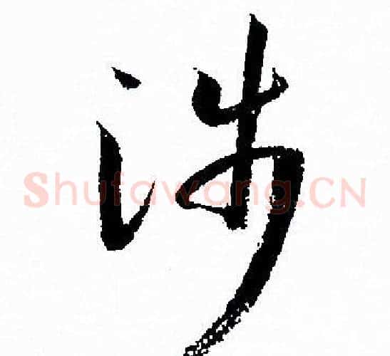 涉字孙过庭毛笔草书书法写法,摘自孙过庭毛笔草书书法作品