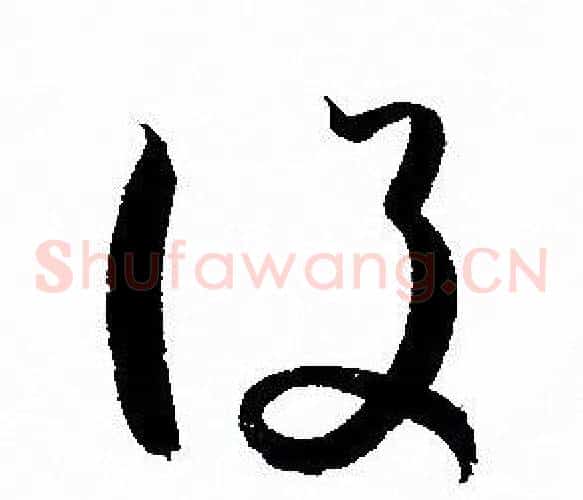 設字孙过庭毛笔草书书法写法,摘自孙过庭毛笔草书书法作品