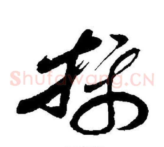 摄字孙过庭毛笔草书书法写法,摘自孙过庭毛笔草书书法作品