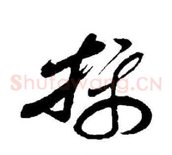 攝字孙过庭毛笔草书书法写法,摘自孙过庭毛笔草书书法作品