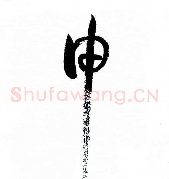 申字孙过庭毛笔草书书法写法,摘自孙过庭毛笔草书书法作品